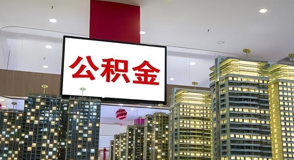 查自己的公积金怎么查-桓台公积金代办平台
