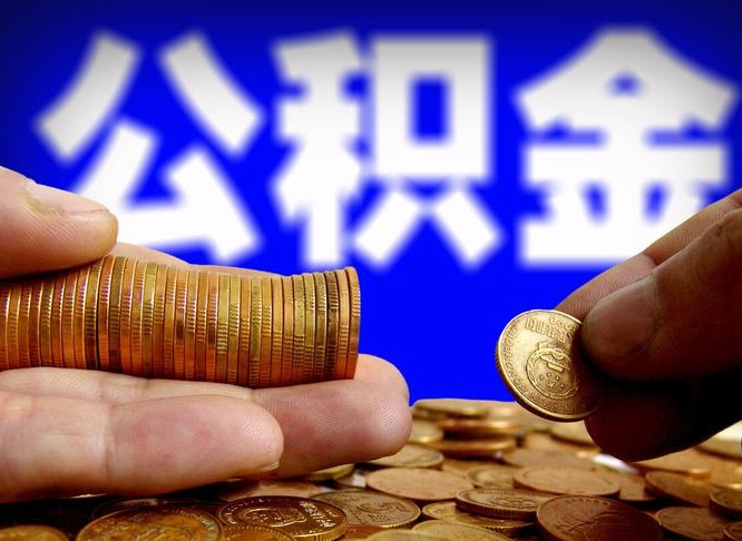 怎么查公积金缴存多少钱_桓台公积金代办服务